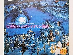 【中古】 舞台パンフレット 屋根の上のヴァイオリン弾き 1975年日生劇場公演 森繁久彌 上月晃 淀かほる 倍賞千恵子