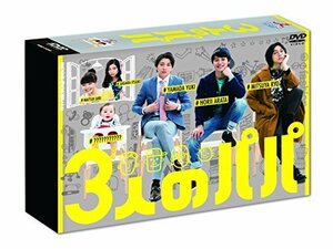 【中古】 3人のパパ DVD BOX