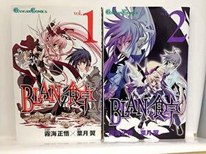 【中古】 BLANの食卓 コミック 全2巻 完結セット