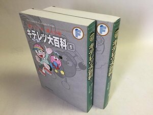 【中古】 キテレツ大百科 1 藤子・F・不二雄大全集 コミック 全2巻 完結セット