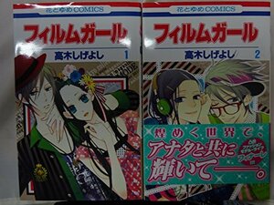 【中古】 フィルムガール コミック 全2巻 完結セット