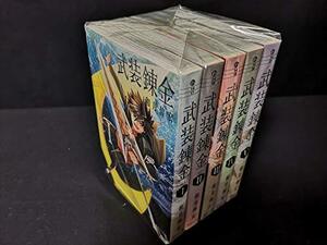 【中古】 武装錬金【文庫版】 コミック 全5巻 セット