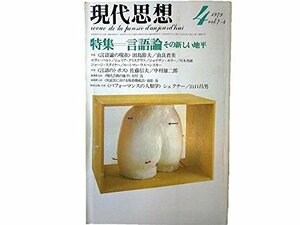 【中古】 現代思想 1979年4月号 特集=言語論 その新しい地平 対話 言語論の現在 田島節夫 由良君美 対話