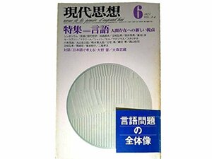 【中古】 現代思想 1975年6月号 増頁特集=言語 人間存在への新しい視点 ソシュール研究ノート 丸山圭三郎