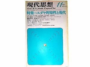 【中古】 現代思想 1977年 11月号 特集=ユダヤ的知性と現代 ユダヤとドイツのはざまで 山下肇 ブロッホとユダヤ人