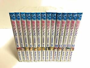 【中古】 【コミック】後宮デイズ (全14巻)