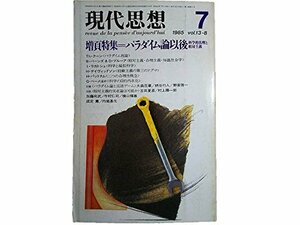 【中古】 現代思想 1985年7月号 増頁 パラダイム論以後 パラダイム再論/Th・クーン 科学社会学の展開/成定薫 科