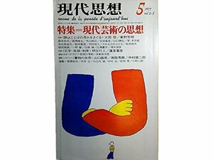 【中古】 現代思想 1977年5月 特集=現代芸術の思想 対談 大岡信 東野芳明劇と偶然 太田省吾