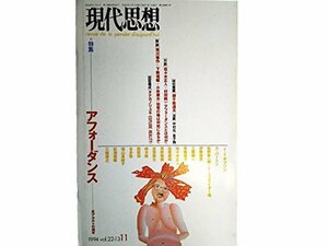 【中古】 現代思想 1994年11月号 特集=アフォーダンス・反デカルトの地平 対談 佐々木正人 村田純一 直感の構造