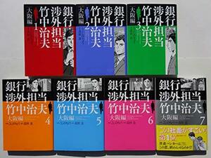 【中古】 【コミック】銀行渉外担当 竹中治夫 大阪編 (全7巻)