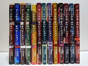 【中古】 マージナル オペレーション コミック 1-13巻セット