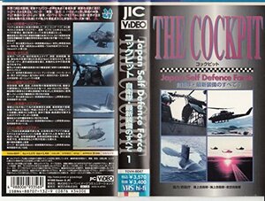 【中古】 THE COCKPIT～自衛隊・最新装備のすべて (1) ～ [VHS] [DVD]