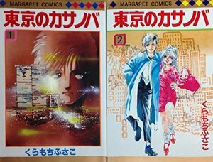 【中古】 東京のカサノバ 全2巻完結 (マーガレットコミックス ) [コミックセット]