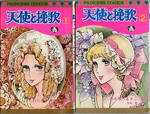 【中古】 天使と挽歌1~最新巻 (プリンセス・コミックス) [コミックセット]