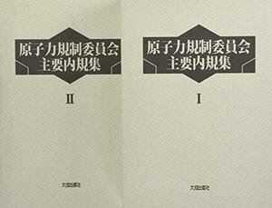 【中古】 原子力規制委員会主要内規集