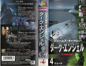 【中古】 ダーク・エンジェル vol.4【日本語吹替版】 [VHS]