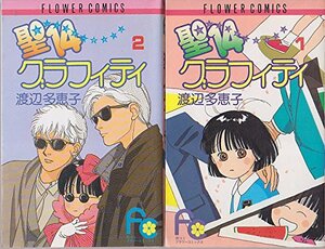 【中古】 聖14グラフィティ 全2巻完結 (フラワーコミックス) [コミックセット]