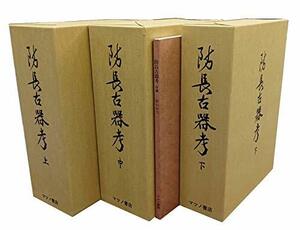 【中古】 防長古器考 (附録共4冊セット)