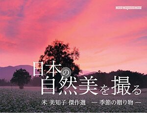 【中古】 日本の自然美を撮る ~米 美知子傑作選 季節の贈り物 (モーターマガジンムック)