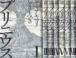 【中古】 プリニウス コミック 1-7巻セット