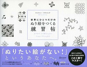 【中古】 世界にひとつだけのぬり絵をつくる練習帖