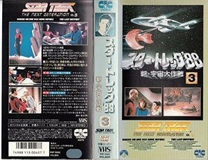 【中古】 スター・トレック’88 ― 新・宇宙大作戦 3 [VHS]