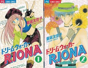 【中古】 ドリーム・ウォーカーRIONA コミック 全2巻完結セット（フラワーコミックス）