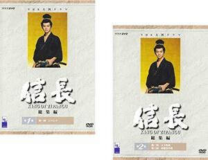 【中古】 NHK 大河ドラマ 信長 総集編 1 2 [レンタル落ち] 全2巻セット DVDセット商品