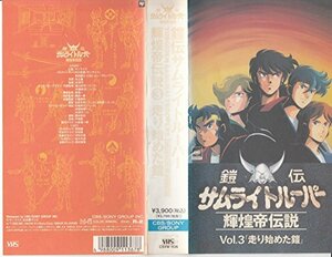 【中古】 鎧伝サムライトルーパー 輝煌帝伝説 [VHS]