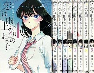 【中古】 恋は雨上がりのように コミック 1-9巻セット