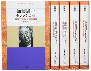 【中古】 加藤周一セレクション 全5巻セット 1 科学の方法と文学の擁護 2 日本文学の変化と持 (平凡社ライブラリー)