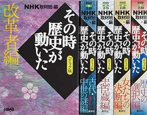 【中古】 NHKその時歴史が動いたコミック版 テーマ別感動歴史編 5冊セット (ホーム社漫画文庫)