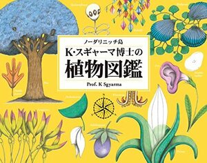【中古】 ノーダリニッチ島 K・スギャーマ博士の植物図鑑