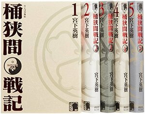 【中古】 センゴク外伝 桶狭間戦記全5巻 セット (KCデラックス)