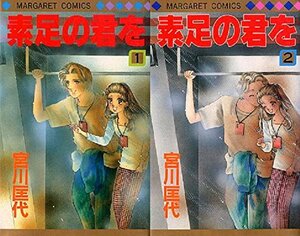 【中古】 素足の君を 1~最新巻 (マーガレットコミックス ) [コミックセット]