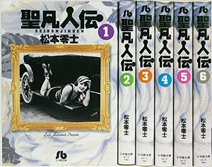 【中古】 聖凡人伝 全6巻 完結セット (小学館文庫) 【コミックセット】