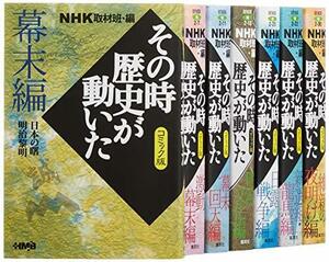 【中古】 NHKその時歴史が動いたコミック版 幕末・明治編 7冊セット (ホーム社漫画文庫)