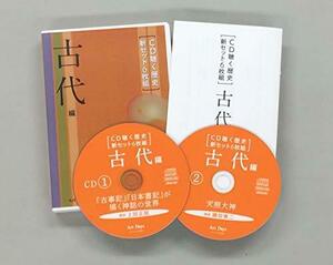 【中古】 CD聴く歴史 新セット6枚組 古代編 ( CD )