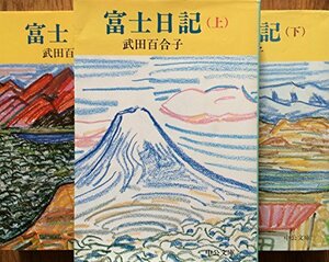 【中古】 富士日記 上 中 下 3冊セット