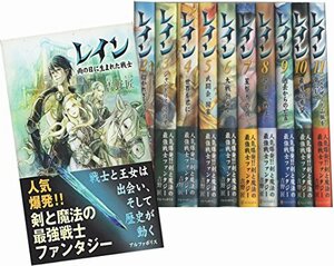 【中古】 レイン (アルファポリス文庫) 文庫 1-11巻セット (アルファライト文庫)