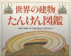 [ used ] world. building .... illustrated reference book 