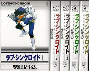 【中古】 愛蔵版 ラブ・シンクロイド 1~最新巻 [コミックセット]