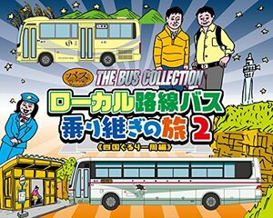 【中古】 トミーテック ジオコレ バスコレクション ローカル路線バス乗継の旅2 四国ぐるり一周編 ジオラマ用品 (メーカ