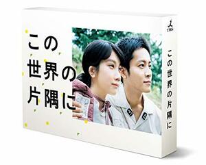 【中古】 この世界の片隅に Blu-ray BOX