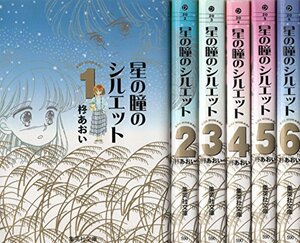 【中古】 星の瞳のシルエット 全6巻完結 (文庫版) (集英社文庫) [コミックセット]