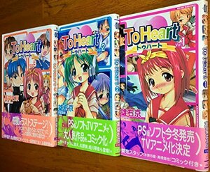 【中古】 To Heart トゥハート 1~最新巻 [コミックセット]