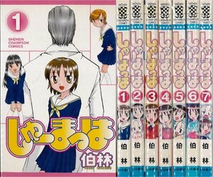 【中古】 しゅーまっは 全7巻完結 (少年チャンピオン・コミックス) [セット]