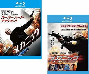 【中古】 メカニック + ワールドミッション ブルーレイディスク [レンタル落ち] 全2巻セット DVDセット商品