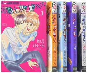 【中古】 溺れる吐息に甘いキス コミック 全5巻完結セット (フラワーコミックスアルファ)