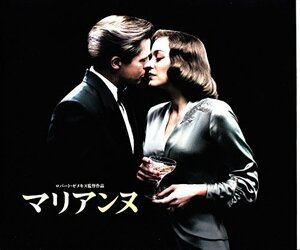 【中古】 【映画パンフレット】マリアンヌ 監督 ロバートゼメキス 出演 ブラッドピット マリオンコティヤール